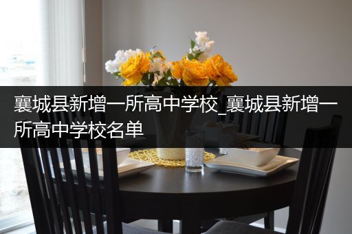 襄城县新增一所高中学校_襄城县新增一所高中学校名单
