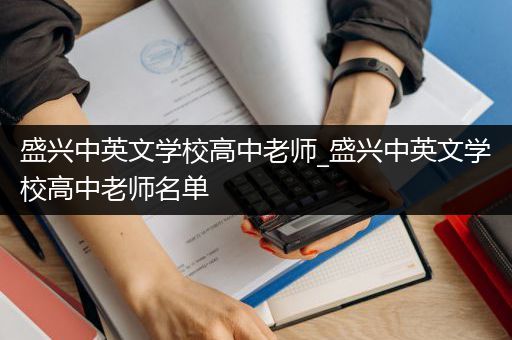 盛兴中英文学校高中老师_盛兴中英文学校高中老师名单