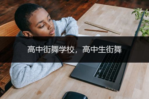 高中街舞学校，高中生街舞