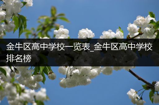 金牛区高中学校一览表_金牛区高中学校排名榜