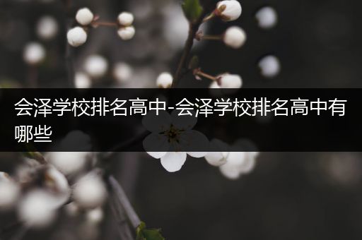 会泽学校排名高中-会泽学校排名高中有哪些