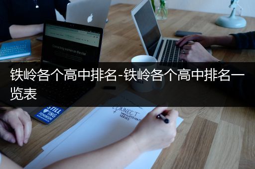 铁岭各个高中排名-铁岭各个高中排名一览表