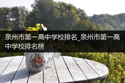 泉州市第一高中学校排名_泉州市第一高中学校排名榜