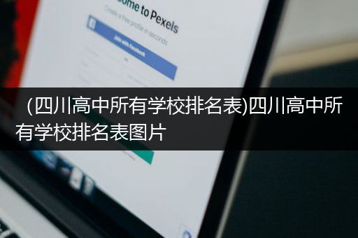 （四川高中所有学校排名表)四川高中所有学校排名表图片