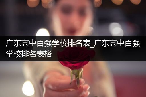 广东高中百强学校排名表_广东高中百强学校排名表格