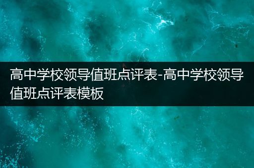 高中学校领导值班点评表-高中学校领导值班点评表模板
