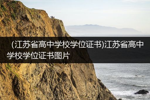 （江苏省高中学校学位证书)江苏省高中学校学位证书图片