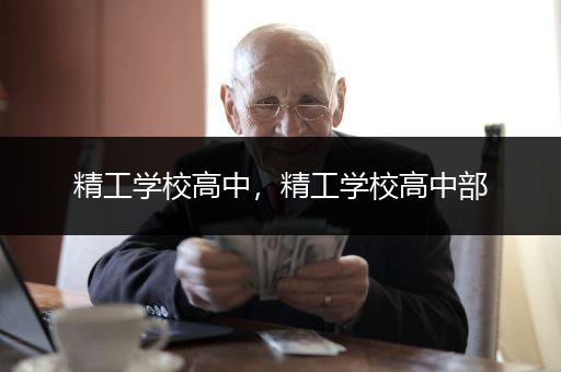 精工学校高中，精工学校高中部