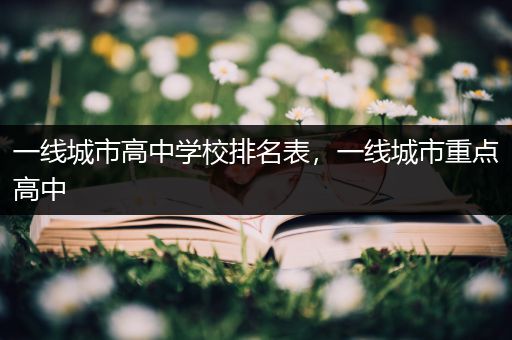一线城市高中学校排名表，一线城市重点高中
