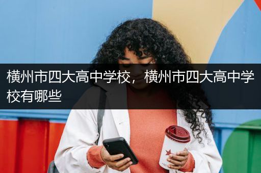 横州市四大高中学校，横州市四大高中学校有哪些