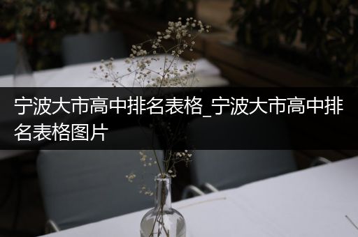 宁波大市高中排名表格_宁波大市高中排名表格图片