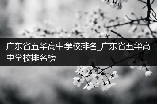 广东省五华高中学校排名_广东省五华高中学校排名榜