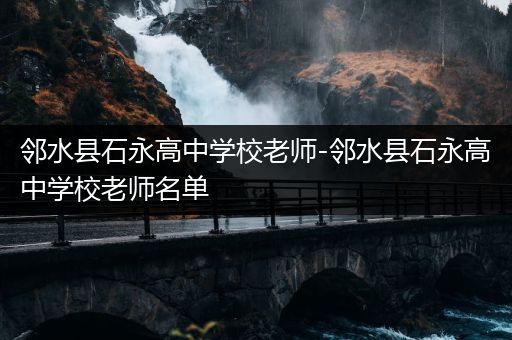 邻水县石永高中学校老师-邻水县石永高中学校老师名单