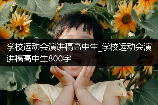 学校运动会演讲稿高中生_学校运动会演讲稿高中生800字