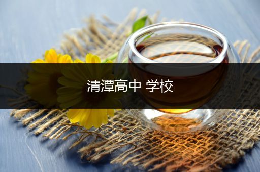 清潭高中 学校