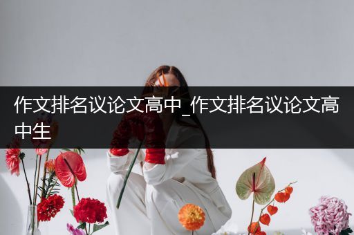 作文排名议论文高中_作文排名议论文高中生