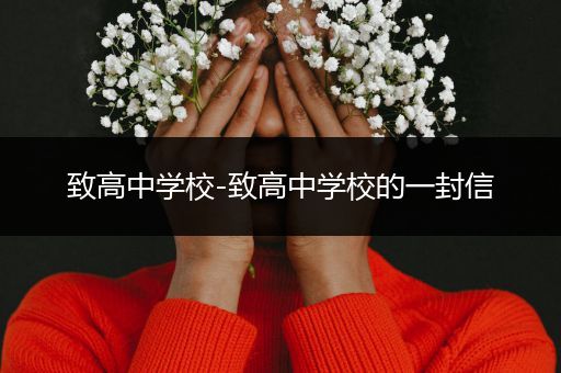 致高中学校-致高中学校的一封信