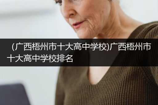 （广西梧州市十大高中学校)广西梧州市十大高中学校排名