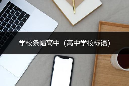 学校条幅高中（高中学校标语）