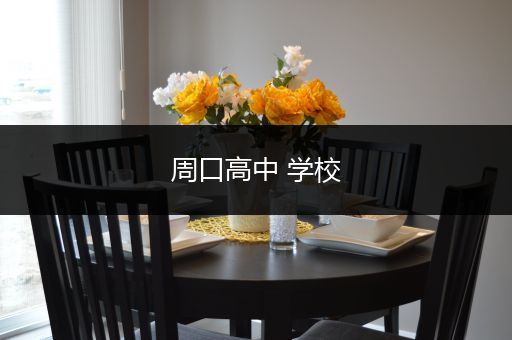 周口高中 学校