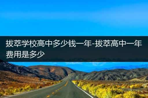 拔萃学校高中多少钱一年-拔萃高中一年费用是多少
