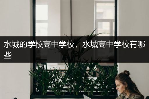 水城的学校高中学校，水城高中学校有哪些