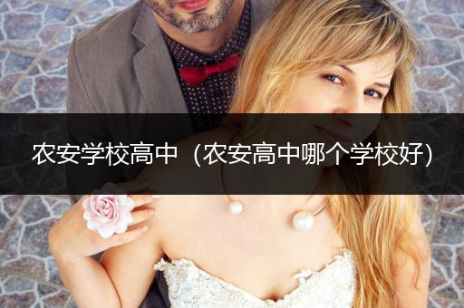 农安学校高中（农安高中哪个学校好）