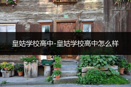 皇姑学校高中-皇姑学校高中怎么样