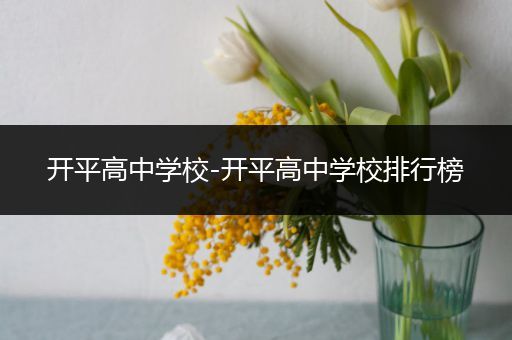开平高中学校-开平高中学校排行榜