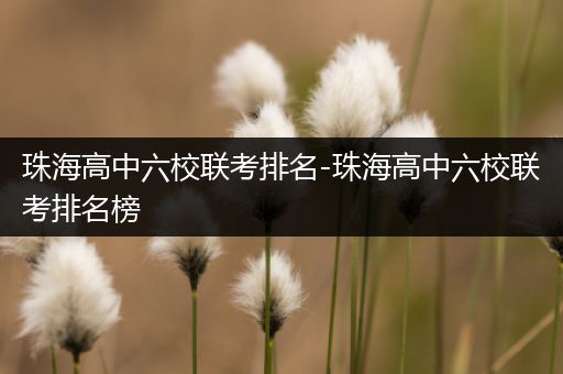 珠海高中六校联考排名-珠海高中六校联考排名榜