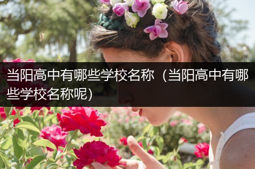 当阳高中有哪些学校名称（当阳高中有哪些学校名称呢）