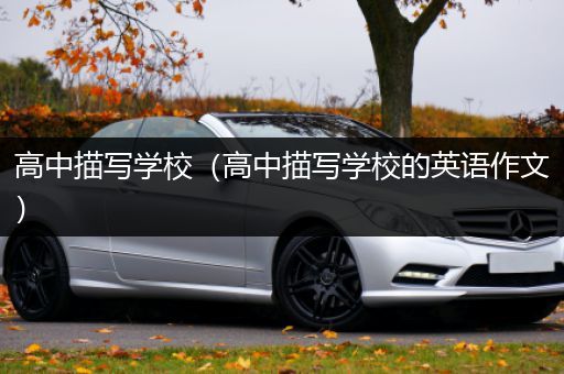 高中描写学校（高中描写学校的英语作文）