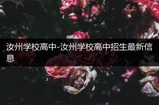 汝州学校高中-汝州学校高中招生最新信息