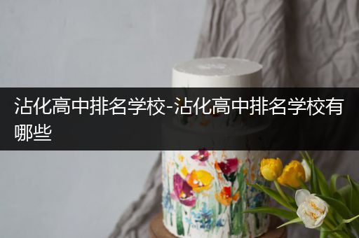沾化高中排名学校-沾化高中排名学校有哪些