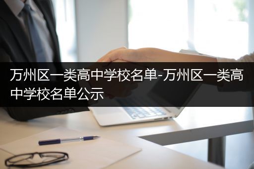 万州区一类高中学校名单-万州区一类高中学校名单公示