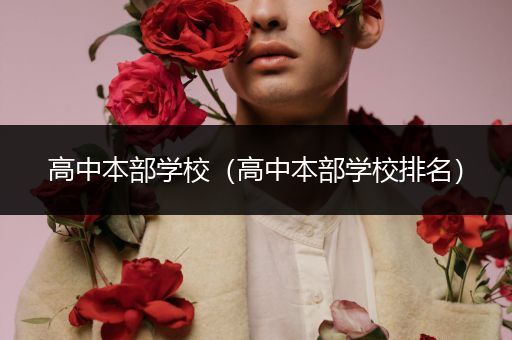 高中本部学校（高中本部学校排名）