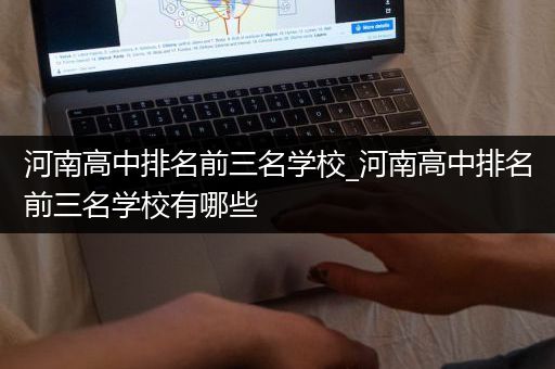 河南高中排名前三名学校_河南高中排名前三名学校有哪些