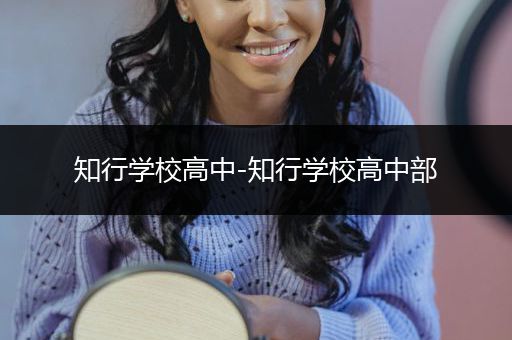 知行学校高中-知行学校高中部