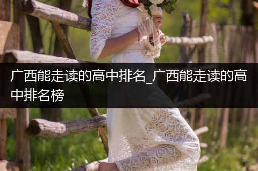 广西能走读的高中排名_广西能走读的高中排名榜