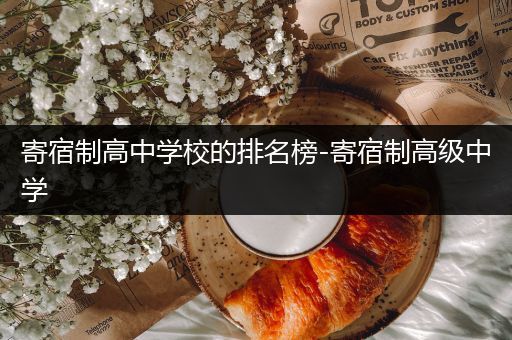 寄宿制高中学校的排名榜-寄宿制高级中学