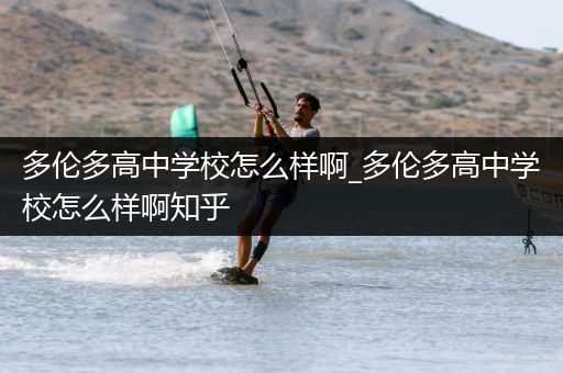 多伦多高中学校怎么样啊_多伦多高中学校怎么样啊知乎