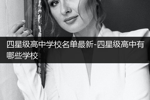 四星级高中学校名单最新-四星级高中有哪些学校