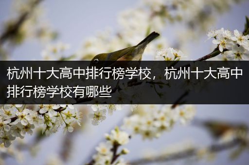 杭州十大高中排行榜学校，杭州十大高中排行榜学校有哪些