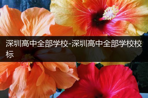 深圳高中全部学校-深圳高中全部学校校标