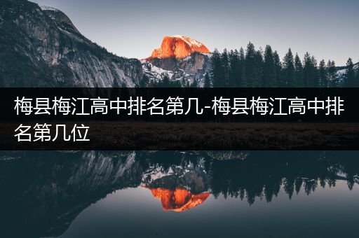 梅县梅江高中排名第几-梅县梅江高中排名第几位