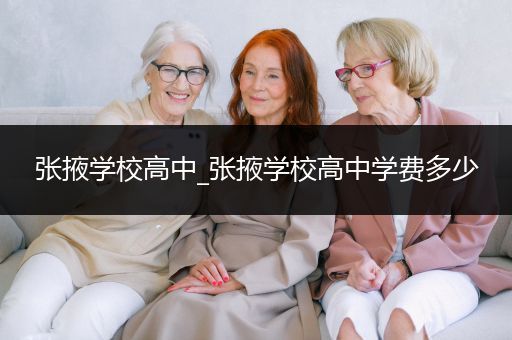 张掖学校高中_张掖学校高中学费多少