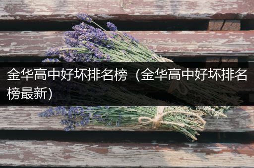 金华高中好坏排名榜（金华高中好坏排名榜最新）