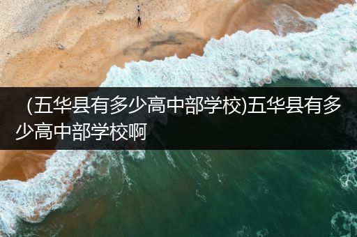 （五华县有多少高中部学校)五华县有多少高中部学校啊
