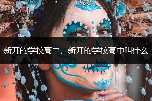 新开的学校高中，新开的学校高中叫什么