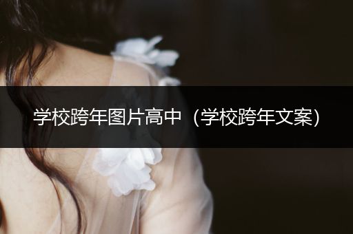 学校跨年图片高中（学校跨年文案）